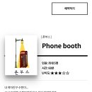 폰부스 | 동성로 방탈출 카페 추천 이스케이퍼스 폰부스, 쫄보도 도전한 솔직후기