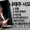 [시낭송] 나태주 시인의 5 작품을 모아서 연속 듣기로 업로드합니다 이미지