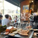 나도한번구워봐 | 성북천 야장 삼겹살 나도 한번 구워봐 주말 후기
