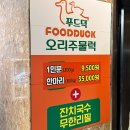 푸드덕 오리주물럭 | [의정부]::푸드덕 오리주물럭/의정부 오리고기 맛집 가성비 맛집
