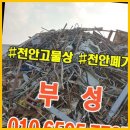 천안고물상 천안 동남구 부성 - 고철, 중고자재 전문 매입 및 환경을 생각하는 재활용 센터