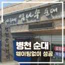 옛날아우내순대문흥점 | 천안맛집 병천순대거리 아우내 엄나무순대 본점, 연예인 맛집 인증