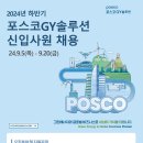 2024년 하반기 포스코GY솔루션 신입사원 채용 공고(~9/20) 이미지