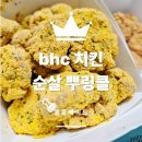 수현유치원 | 내돈내산. bhc 치킨 메뉴 추천 순살 뿌링클 가격 솔직후기!!