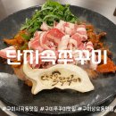 보성산쭈꾸미 | [구미 사곡동 맛집] 주꾸미 맛집 &#39;단지속쭈꾸미&#39; 상모사곡점 추천 !