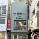 남포동국수 | 남포동 태국음식 맛집 끈적국수｜ 끈적국수 후기, 이재모피자 근처 맛집 추천