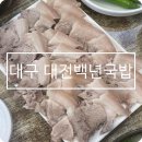 대전백년국밥