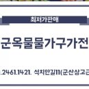 군옥물물가구가전 이미지