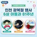 제76회 광복절 경축식 | 인천 광복절행사 후기, 81주년 인천문화예술회관 대한독립만세 외친 날