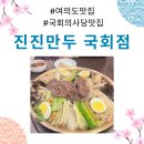 프린스텔 | 여의도맛집 진진만두 국회점 찐맛집 방문후기