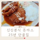 신신칼국수 | [공지] 신신분식 돈까스 25년 단골집