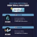 데이트안경원(Optical DATE) | [아큐브 렌즈 분석] 오아시스 VS 오아시스 맥스, 나에게 맞는 합리적인 선택은?