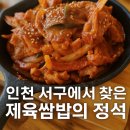 주정차-35 | 엄마 밥 생각나는 맛, 인천 서구 이랑쌈밥집에서 든든하게