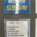 매쓰플랫드린수학교습소 | 수학은 백마초수학학원에서 개념 잡고 내신까지! 일산 마두동 매쓰플랫 드린수학 교습소 이야기