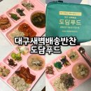 날샘푸드 | 대구 새벽배송 매일 반찬 고민해결 정답은 도담푸드