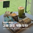 씨유 경포공원점 | 강릉 경포 카페 핫한 빵집 강릉경포대카페 두티