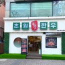 영천한우마을(옥동점) | 울산 달동 소고기 맛집 초원투뿔한우 삼산동 한우 소고기 맛집 깍둑등심 안창살 살치살 갈비살 맛집