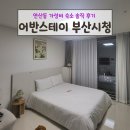 어반스테이 부산시청 이미지