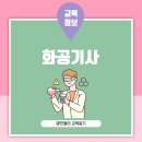 화공기사 필기 과목별 출제경향과 공부방법