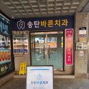 송탄바른치과의원 이미지