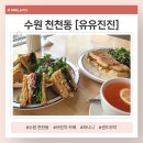 유유진진 | 수원 천천동 먹자골목 브런치 카페 [유유진진]