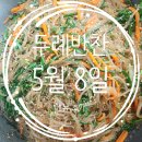 두례반찬 이미지