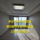 지에스25 화전우방점 | 부산강서구입주청소 명지화전우방아이유쉘 친환경입주청소 작업 후기