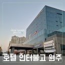 인터불고 웰니스센터 | 원주 숙소 ♡ 호텔 인터불고 원주_ 치악산이 가깝고 가성비가 좋은 깔끔한 호텔