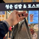 우리는애플김밥 | 청량리역 맛집 기차여행 간식 청춘김밥&토스트 김밥 포장하기 딱