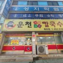 운천샤브샤브칼국수 이미지