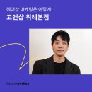 [카카오헤어샵X고앤샵 위례본점] 토탈살롱의 마케팅 활용방법 이미지