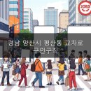 미래경남약국 | 경남 양산시 평산동 교차로 구인구직, 2026년 일자리 찾아요?
