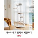 스타타워 | [일룸 스타필드수원점] 캐스터네츠 커스텀캣타워 시공후기