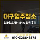 진약품 | 대구 중구 입주청소 사장님이 직접‼️청라힐스자이 84A 만족 후기