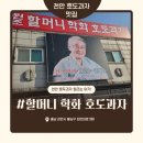 천안동남소방서 | [천안맛집] 천안 호도과자 원조, 학화 할머니 호도과자 본점 솔직 후기