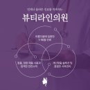 뷰티라인성형외과의원 이미지