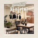 [천안 안서동 카페] 단대 호수 근처 카공하기에 좋은 잔잔하고 감성 가득한 파이커피 로스터스 후기