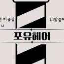 아름다운미용실 포유