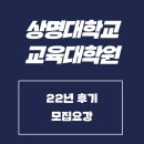상명대학교 교육대학원 이미지