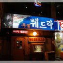 훼드라