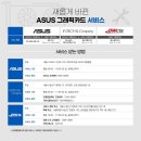 ASUS 아수스 한국 직영 서비스센터 로얄클럽 방문 후기 그래픽카드 써멀 재도포