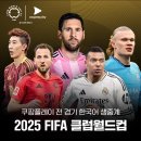 닉프리미엄PC | 2025 토트넘 뉴캐슬 내한 일정 총정리 | 쿠팡플레이 티켓 예매 가이드