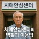 김포시치매안심센터 보건사업과 | 치매안심센터 이용법 – 치매 예방과 관리를 위한 첫걸음