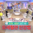 심장병, 뇌졸중의 숨은 비밀~ 모세혈관 건강법 이미지