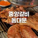 중앙교통 노동조합 | [동대문/DDP] 노포감성 쯔양 맛집 중앙갈비 - 메뉴, 가격정보, 돼지갈비, 갈매기살 후기