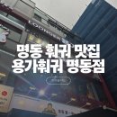 명동야채 | 명동 훠궈 무한리필 '용가 회전훠궈 명동점' 주말 방문 후기