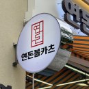 연돈볼카츠김포라베니체점 네이버블로그