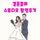 스튜디오 휠 | [결혼준비] 웨딩크라우드와 같이 결혼준비ing - 라망스튜디오 촬영 후기(라망드비)