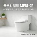메디알(MEDI.R) | 블루밍 비데 MEDI-9R 자가 설치 편의성과 핵심 기능 확인하기