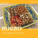 만나 | 답례품간식으로 좋은 오란다선물세트 만나오란다 후기